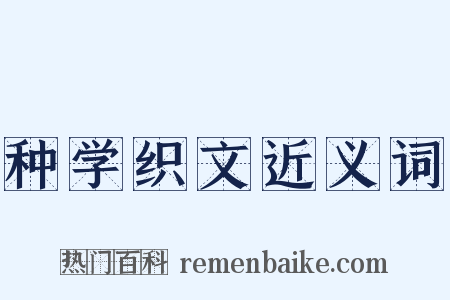 种学织文近义词是什么意思的图片